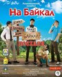 Смотреть На Байкал. Поехали на хдрезка онлайн в HD качестве 720p