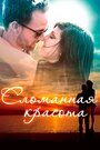 Смотреть Сломанная красота на HDrezka онлайн в HD качестве 720p