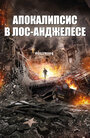 Смотреть Апокалипсис в Лос-Анджелесе на хдрезка онлайн в HD качестве 720p