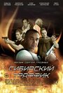 Смотреть Сибирский траффик на HDrezka онлайн в HD качестве 720p