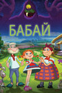 Смотреть Бабай на хдрезка онлайн в HD качестве 720p