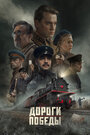 Смотреть Дороги Победы на HDrezka онлайн в HD качестве 720p