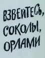 Смотреть Взвейтесь, соколы, орлами онлайн в HD качестве 