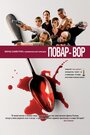 Смотреть Повар-вор на хдрезка онлайн в HD качестве 720p