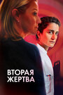 Смотреть Вторая жертва онлайн в HD качестве 720p