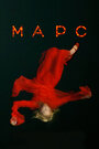 Смотреть Марс на хдрезка онлайн в HD качестве 720p
