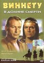 Смотреть Виннету в долине смерти на хдрезка онлайн в HD качестве 720p