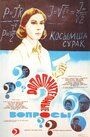 Смотреть Дополнительные вопросы онлайн в HD качестве 