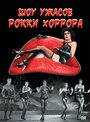 Смотреть Шоу ужасов Рокки Хоррора на хдрезка онлайн в HD качестве 720p