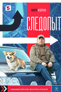 Смотреть Следопыт на хдрезка онлайн в HD качестве 720p