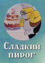 Смотреть Сладкий пирог на хдрезка онлайн в HD качестве 720p