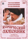 Смотреть Комический любовник, или Любовные затеи сэра Джона Фальстафа на хдрезка онлайн в HD качестве 720p