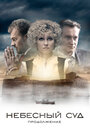 Смотреть Небесный суд. Продолжение на хдрезка онлайн в HD качестве 720p