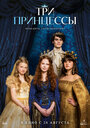 Смотреть Три принцессы онлайн в HD качестве 720p
