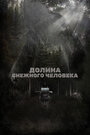Смотреть Долина снежного человека на HDrezka онлайн в HD качестве 720p