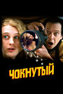 Смотреть Чокнутый на хдрезка онлайн в HD качестве 720p