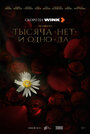 Смотреть Тысяча «нет» и одно «да» на HDrezka онлайн в HD качестве 720p