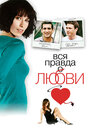 Смотреть Вся правда о любви на хдрезка онлайн в HD качестве 720p