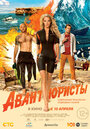 Смотреть Авантюристы на хдрезка онлайн в HD качестве 720p