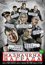 Смотреть Назначена награда на HDrezka онлайн в HD качестве 720p