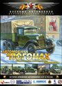 Смотреть Автомобили в погонах онлайн в HD качестве 720p
