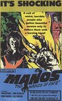 Смотреть Манос: Руки судьбы на HDrezka онлайн в HD качестве 720p