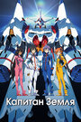Смотреть Капитан Земля на хдрезка онлайн в HD качестве 720p