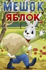Смотреть Мешок яблок на хдрезка онлайн в HD качестве 720p