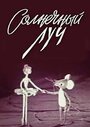 Смотреть Солнечный луч онлайн в HD качестве 
