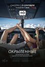 Смотреть Окрыленные на хдрезка онлайн в HD качестве 720p