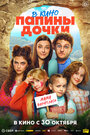 Смотреть Папины дочки. Мама вернулась онлайн в HD качестве 720p