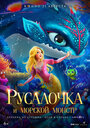 Смотреть Русалочка и морской монстр на HDrezka онлайн в HD качестве 720p
