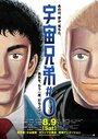 Смотреть Космические братья на хдрезка онлайн в HD качестве 720p