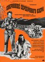 Смотреть Сокровище Серебряного озера на хдрезка онлайн в HD качестве 720p