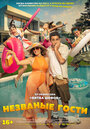 Смотреть Незваные гости онлайн в HD качестве 720p