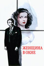 Смотреть Женщина в окне на хдрезка онлайн в HD качестве 720p