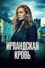 Смотреть Ирландская кровь на хдрезка онлайн в HD качестве 720p