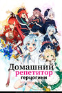 Смотреть Домашний репетитор герцогини онлайн в HD качестве 720p