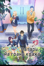 Смотреть Ватари на грани краха онлайн в HD качестве 720p