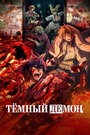 Смотреть Тёмный демон онлайн в HD качестве 720p