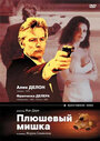 Смотреть Плюшевый мишка на HDrezka онлайн в HD качестве 720p