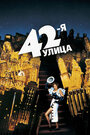 Смотреть 42-я улица на HDrezka онлайн в HD качестве 720p