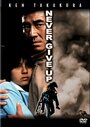 Смотреть Никогда не сдаваться на хдрезка онлайн в HD качестве 720p