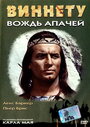 Смотреть Виннету — вождь апачей на хдрезка онлайн в HD качестве 720p