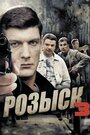 Смотреть Розыск 3 на хдрезка онлайн в HD качестве 720p