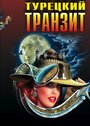 Смотреть Турецкий транзит на хдрезка онлайн в HD качестве 720p