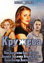 Смотреть Кружева на хдрезка онлайн в HD качестве 720p