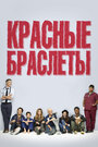 Смотреть Красные браслеты на хдрезка онлайн в HD качестве 720p