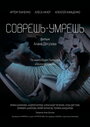 Смотреть Соврешь — умрешь на HDrezka онлайн в HD качестве 720p