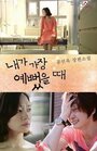 Смотреть Когда я была прекрасной онлайн в HD качестве 720p